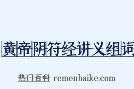 黄帝阴符经讲义组词是什么意思的图片